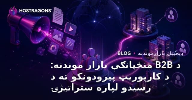 د B2B منځپانګې بازار موندنه: د کارپوریټ پیرودونکو ته د رسیدو لپاره ستراتیژۍ