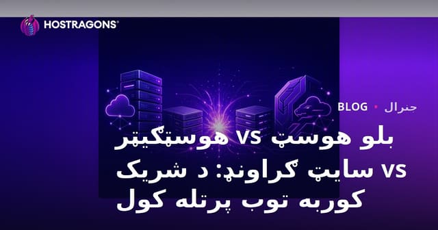 بلو هوسټ vs هوسټګیټر vs سایټ ګراونډ: د شریک کوربه توب پرتله کول
