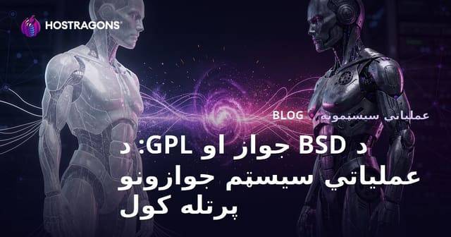 د BSD جواز او GPL: د عملیاتي سیسټم جوازونو پرتله کول