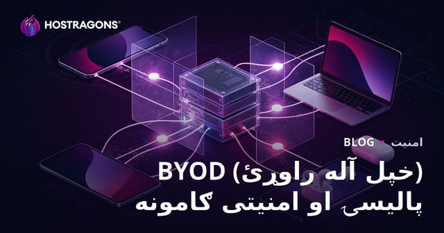 BYOD (خپل آله راوړئ) پالیسۍ او امنیتی ګامونه
