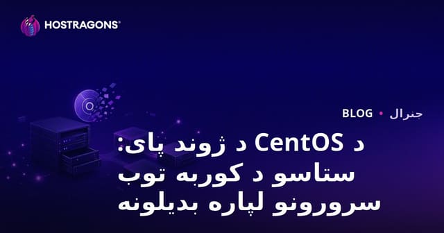 د CentOS د ژوند پای: ستاسو د کوربه توب سرورونو لپاره بدیلونه