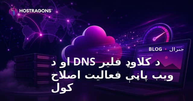 Cloudflare DNS او د وېب پاڼې چټکۍ او خوندیتوب برابرولو لارې چارې