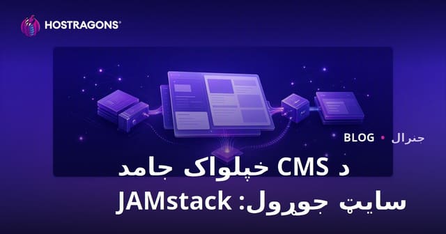 د CMS خپلواک جامد سایټ جوړول: JAMstack