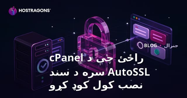cPanel AutoSSL سره Let's Encrypt صدیقې نصبولو څرنګوالی