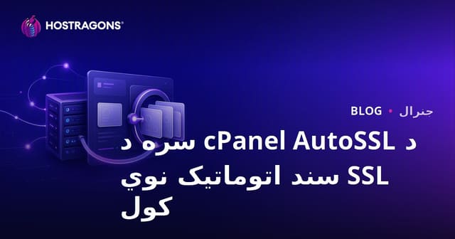 د cPanel AutoSSL سره د SSL تصدیق اتومات تجدید – بشپړ لارښود
