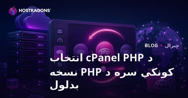 د cPanel PHP انتخاب کونکي سره د PHP نسخه بدلول