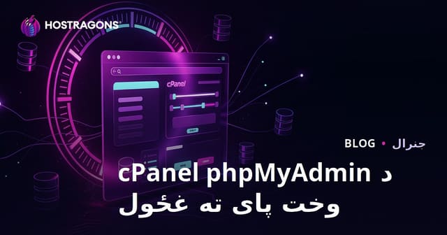 د cPanel phpMyAdmin وخت پای ته غځول
