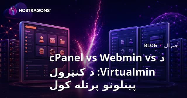 cPanel، Webmin، او Virtualmin: د ویب هوستینګ کنټرول پینلونو تفصیلي پرتله