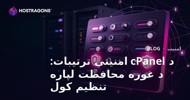 cPanel امنیت تنظیمات: برای حفاظت بهینه پیکربندی