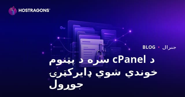 cPanel سره رمز خوندي فولډر جوړول – ویب سایټ ته لوړ امنیت ورکړئ