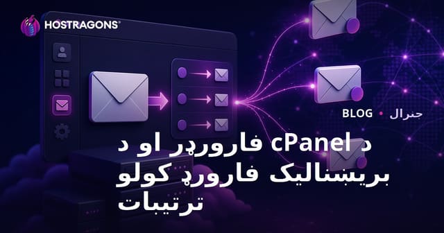د cPanel فارورډر او د بریښنالیک فارورډ کولو ترتیبات