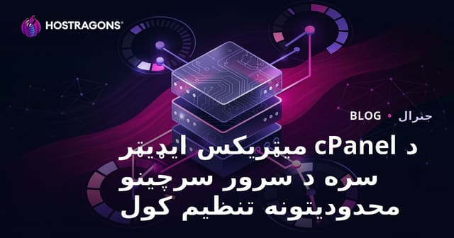 د cPanel Metrics ایډیټر سره د سرور منابعو محدودیتونه تنظیمول