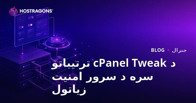 د cPanel Tweak Settings سره د سرور امنیت لوړول – تفصيلي لارښود
