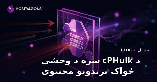 cPHulk سره وحشي حملو مخنیوی: د سی پنل سرور خوندي کول