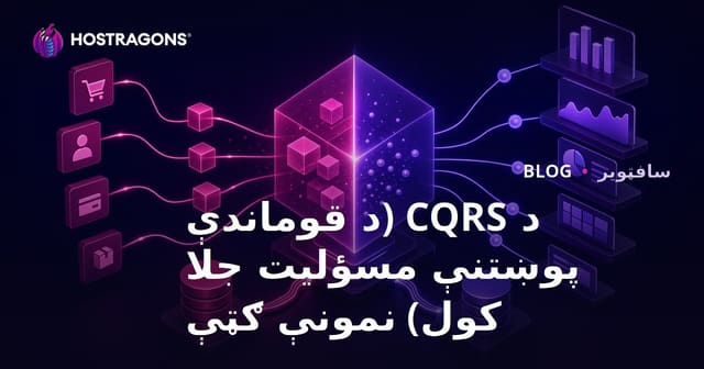 د CQRS (د قومانده او پوښتنې د مسؤلیت جلاوالي) ګټې او عملي لارښود
