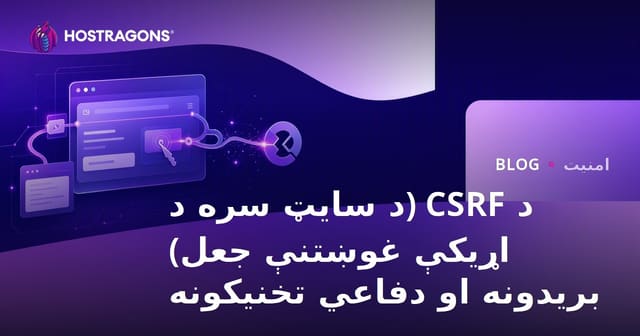 CSRF حملې: د ویب خوندي ساتلو مهمې حللارې او دفاعي تخنیکونه