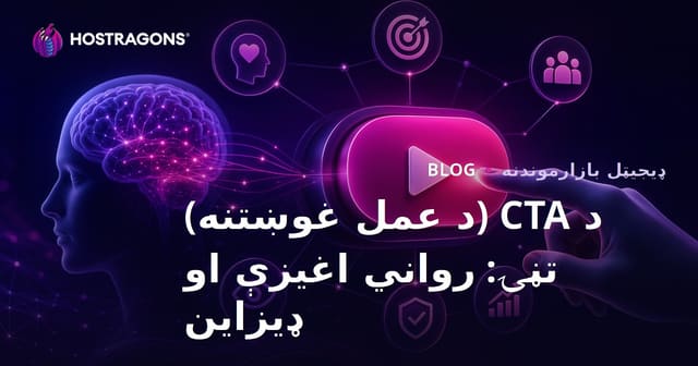 CTA (عملی دعوت) بٹن: نفسیاتی اثرات اور ڈیزائن
