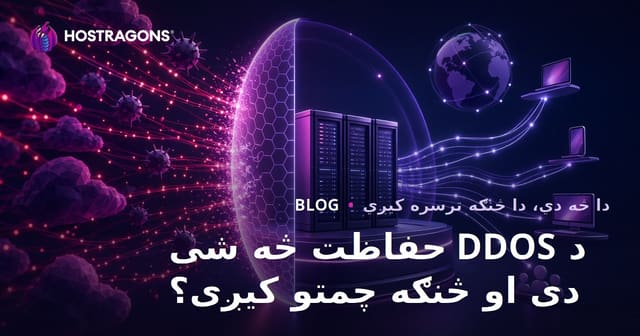 د DDOS حفاظت څه شی دی او څنګه چمتو کیږی؟
