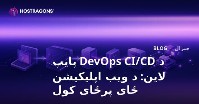 د DevOps CI/CD پایپ لاین: د ویب اپلیکیشن ځای پرځای کول