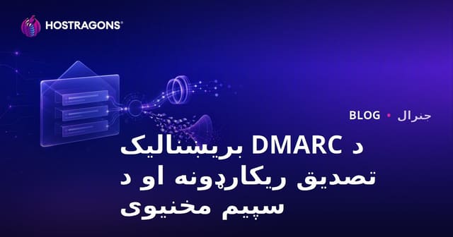 د DMARC بریښنالیک تصدیق ریکارډونه او د سپیم مخنیوی