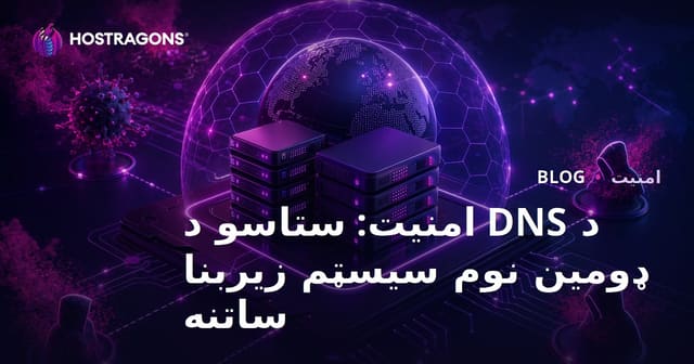 د DNS امنیت: ستاسو د ډومین نوم سیسټم زیربنا ساتنه