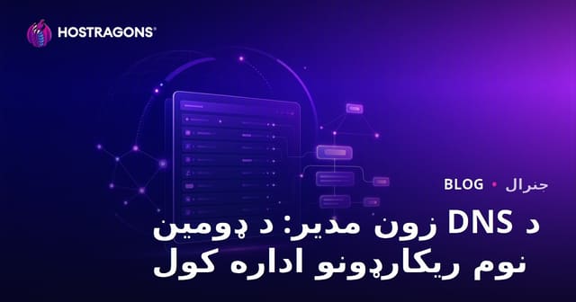د DNS Zone ایډیټر: د ډومېن نوم ریکارډونه او مدیریت