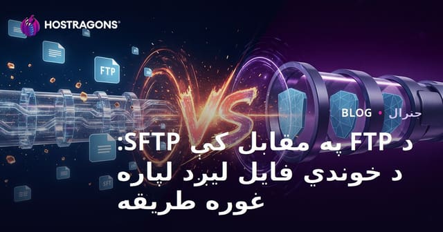 FTP او SFTP؟ د فائلونو محفوظ انتقال لپاره غوره لاره کومه ده؟
