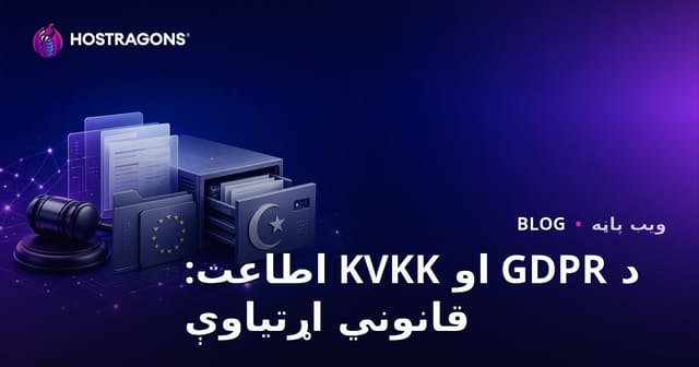 د GDPR او KVKK اطاعت: قانوني اړتیاوې