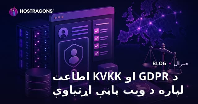 د GDPR او د شخصي معلوماتو ساتنې لپاره ویب سایټ لازمي اصول (پښتو)