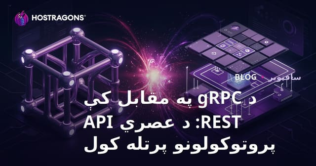 د gRPC په مقابل کې REST: د عصري API پروتوکولونو پرتله کول