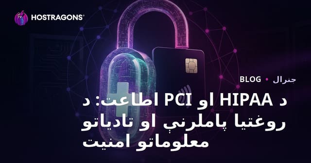 د HIPAA او PCI اطاعت: د روغتیا پاملرنې او تادیاتو معلوماتو امنیت
