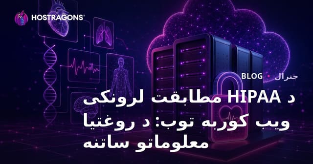 د HIPAA مطابقت لرونکی ویب کوربه توب: د روغتیا معلوماتو ساتنه