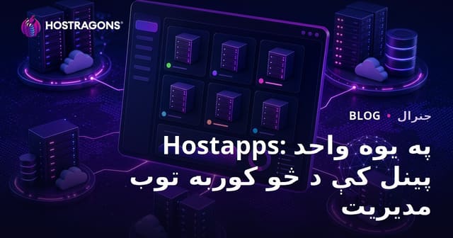 Hostapps: په یوه پنل کې څو Hosting حسابونه مدیریت کړئ – د ویب ادارو لپاره جامع حل