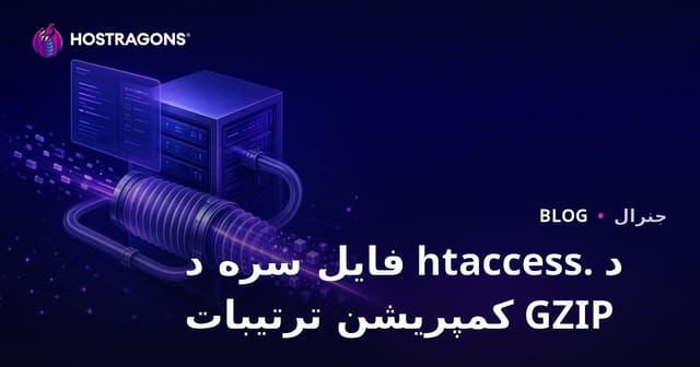 د .htaccess فایل سره د GZIP کمپریشن تنظیمات (پراخ لارښود)