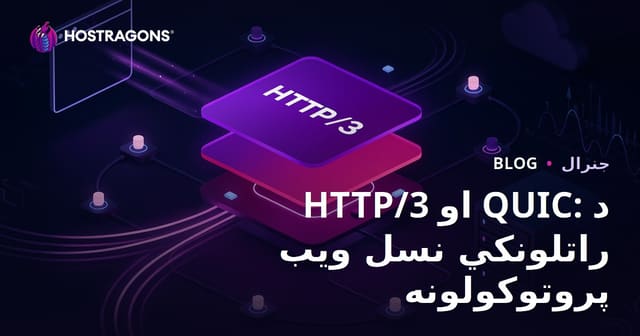 HTTP/3 او QUIC: د راتلونکي نسل ویب پروتوکولونه