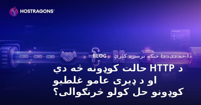 HTTP Status کوډونه څه دي؟ عام ترین خطا کوډونه او د حل لارې