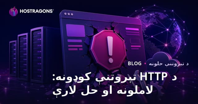 HTTP خطای کوڈز: وجوہات اور حل