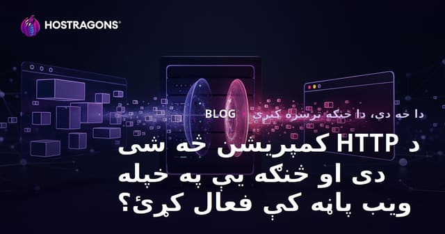 د HTTP کمپریشن څه شی دی او څنګه یې په خپله ویب پاڼه کې فعال کړئ؟