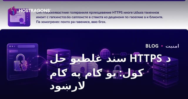 د HTTPS سند غلطیو حل کول: یو ګام په ګام لارښود