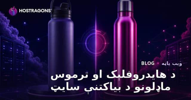 د Hydroflask او ترموس ماډلونو د پرتله‌يي کتنې ځانګړی ویب‌سایټ څنګه جوړ کړو؟