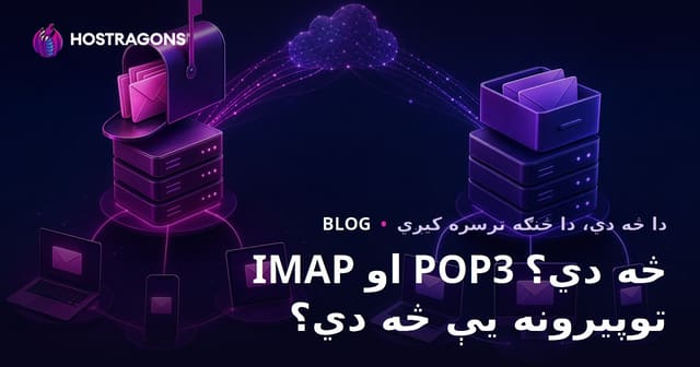 IMAP او POP3 څه دي؟ فرقونه، ګټې او ستاسو لپاره بهتر انتخاب