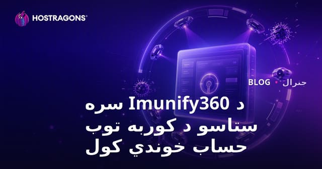 Imunify360 سره ستاسې هاستنګ حساب ته ډېره امنيت ورکړئ