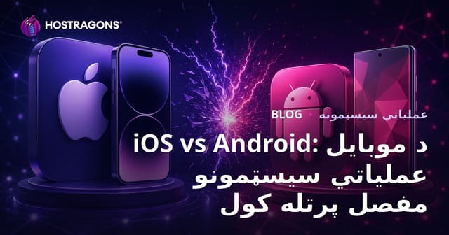 iOS vs Android: د موبایل عملیاتي سیسټمونو مفصل پرتله کول