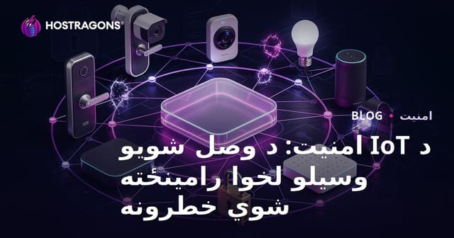 د IoT امنیت: د وصل شویو وسیلو لخوا رامینځته شوي خطرونه