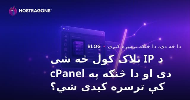 د IP بلاک کول څه شی دی او دا څنګه په cPanel کې ترسره کیدی شي؟