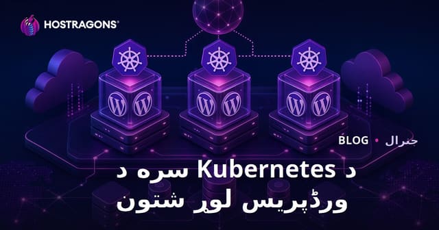 Kubernetes سره WordPress لوړ لاسرسي (High Availability)
