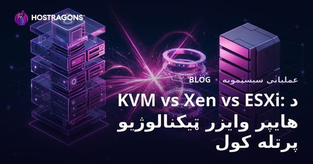 KVM vs Xen vs ESXi: د هایپر وایزر ټیکنالوژیو پرتله کول