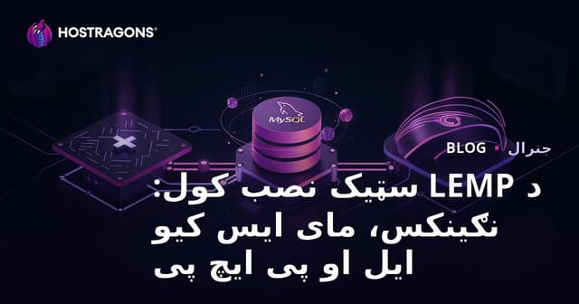 د LEMP سټیک نصب کول: نګینکس، مای ایس کیو ایل او پی ایچ پی
