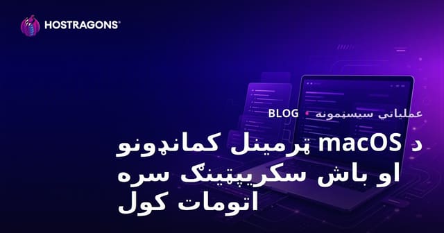 macOS Terminal: د Bash Script سره اتومات سازۍ ته عملي لارښود