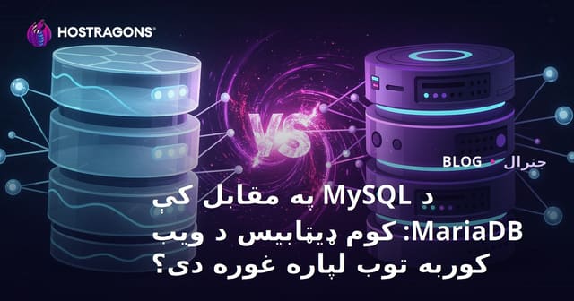 MySQL vs MariaDB: د ویب هاستنګ لپاره کوم ډیټابیس غوره دی؟